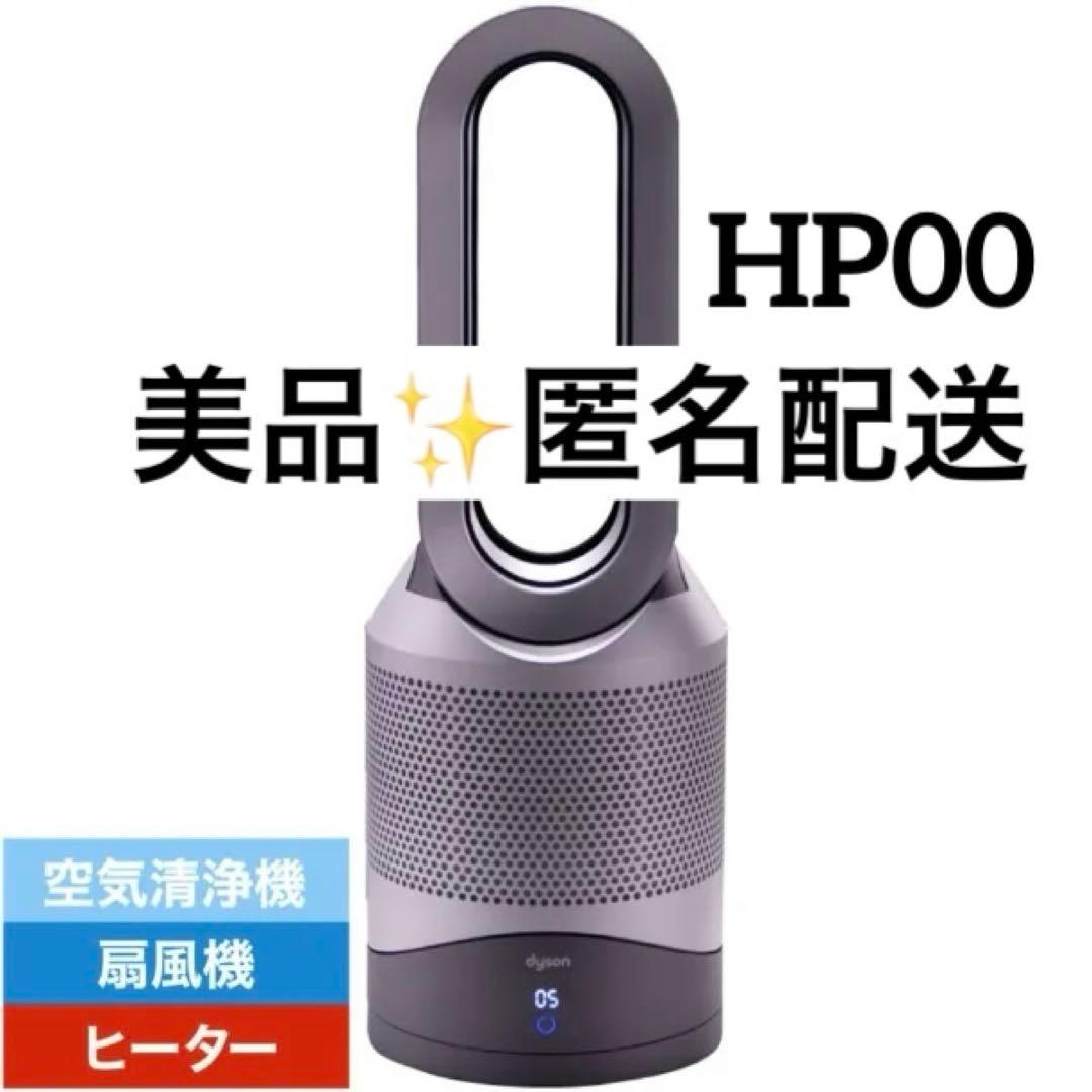 Dyson空気清浄機能付ファンヒーター PureHot+Cool HP00ISN