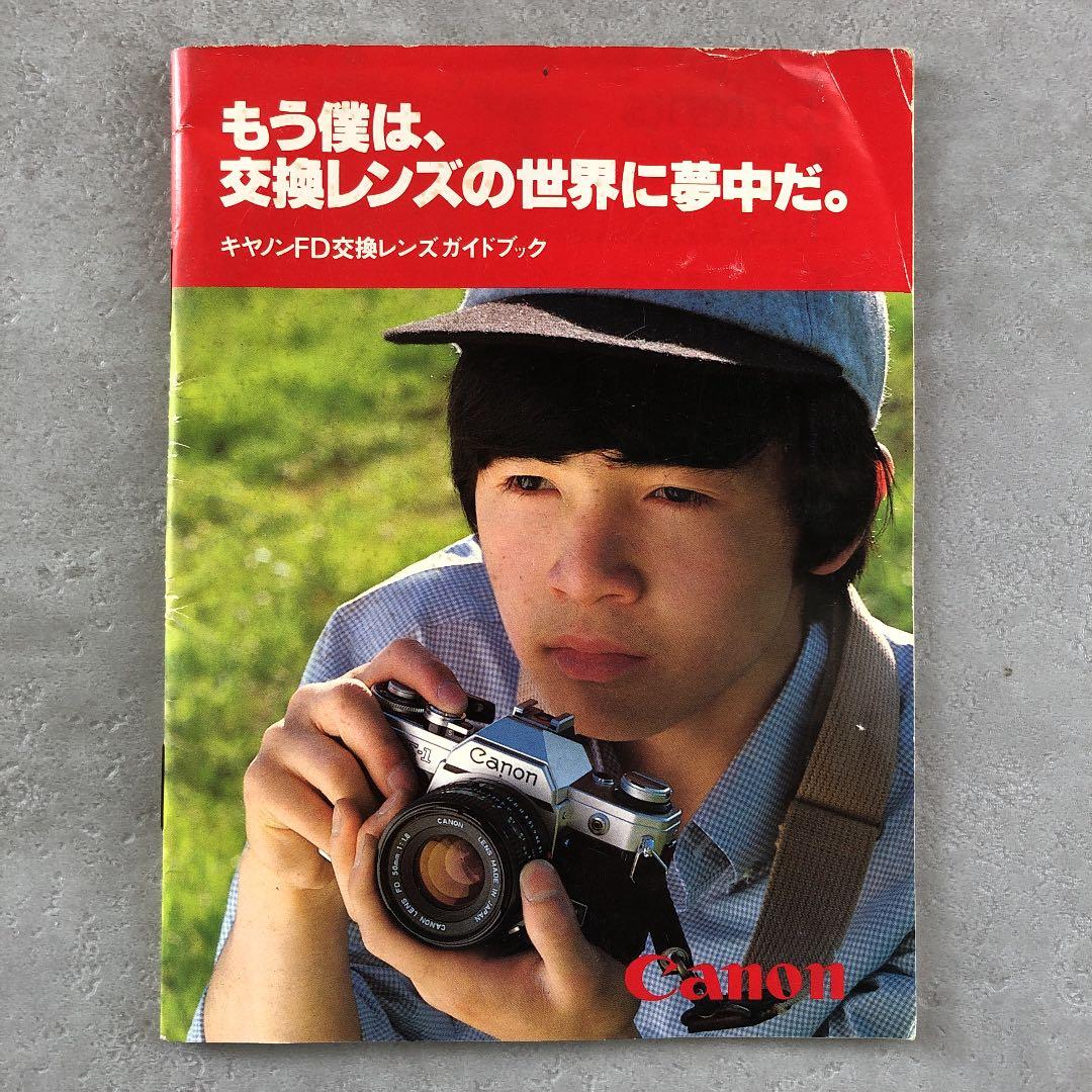 キャノンFD交換レンズガイドブック　(中古品)　超貴重品　B