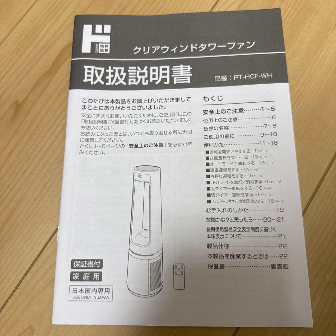 扇風機 PT-HCF-WH クリアウィンドタワーファン