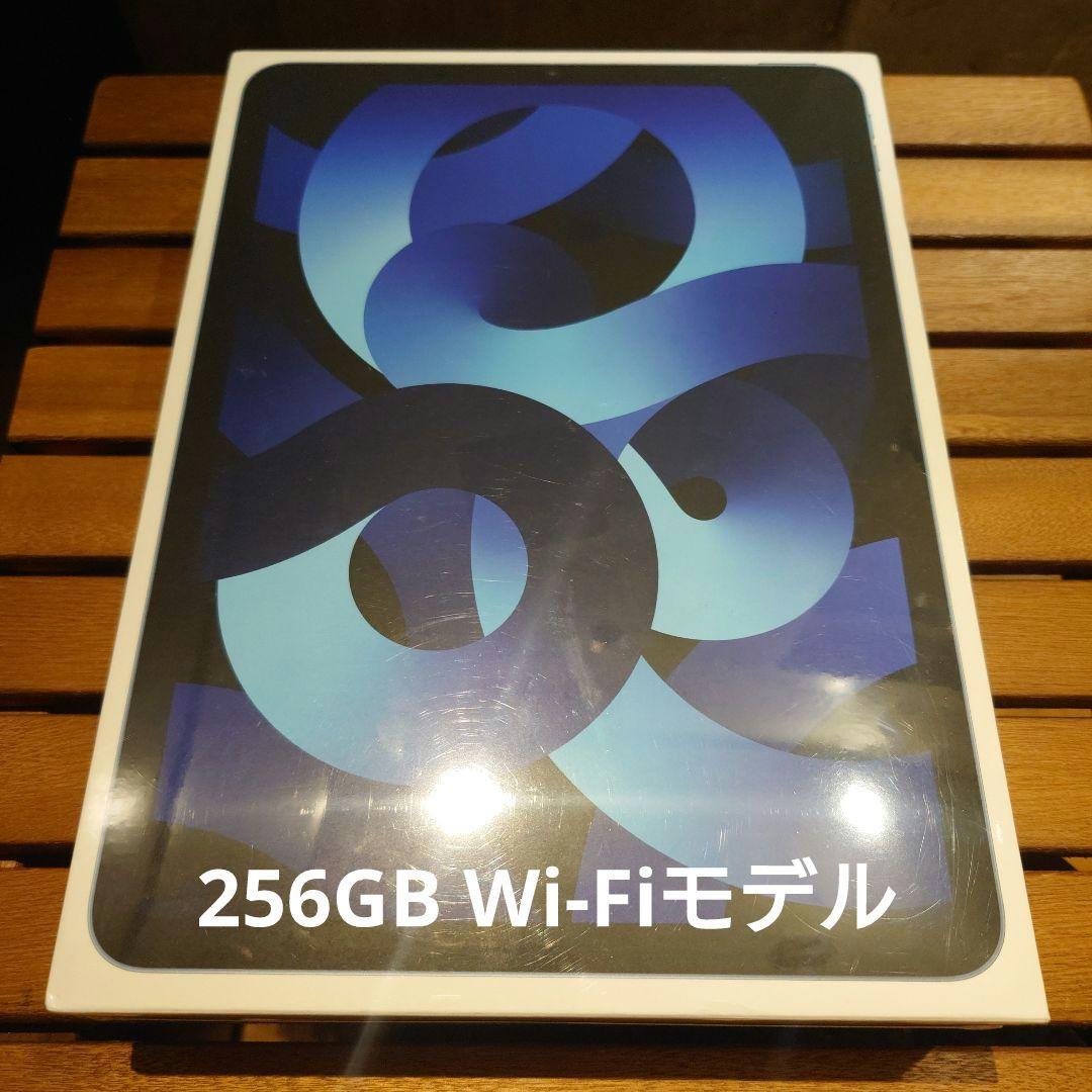 【新品未開封】iPad Air 第5世代 Wi-Fi 256GB ブルー