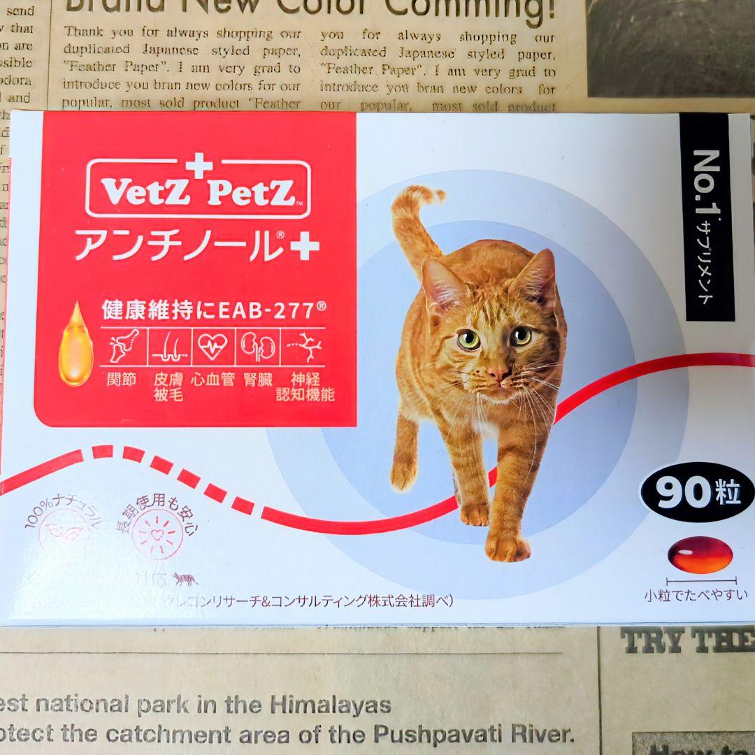 【未開封品】Vetz Petz アンチノール 90粒