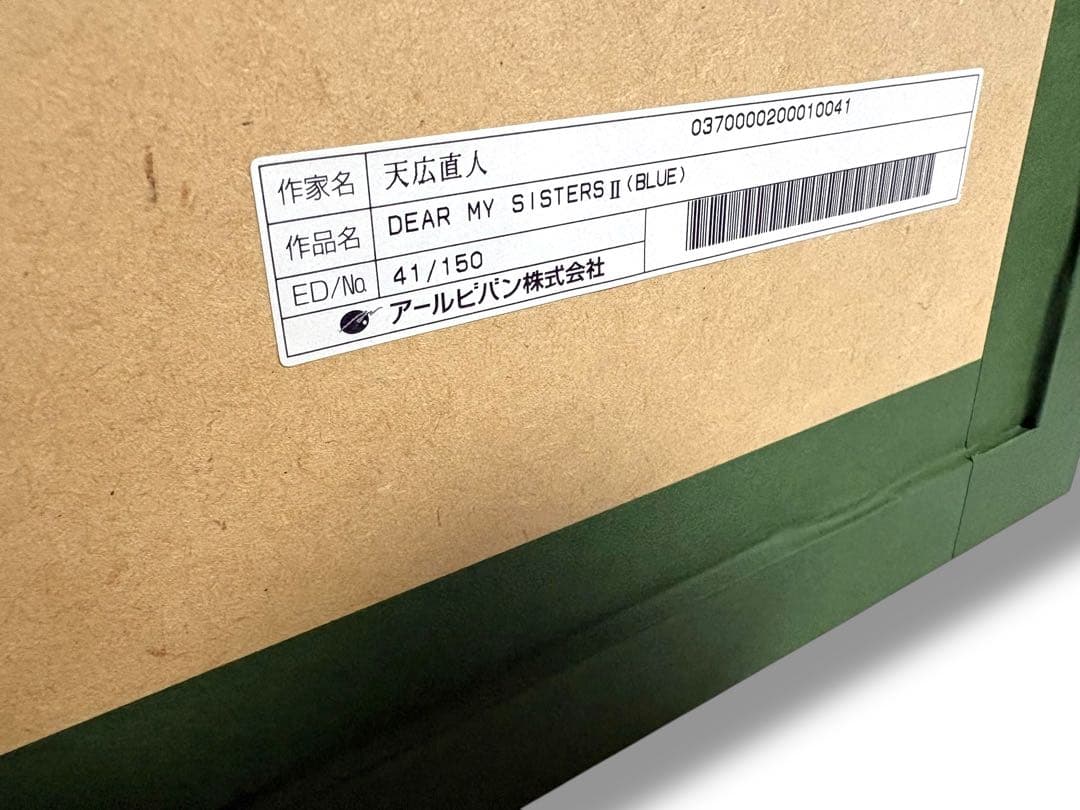 アールビバン　DEAR MY SISTERS Ⅱ BLUE 天広直人　絵画