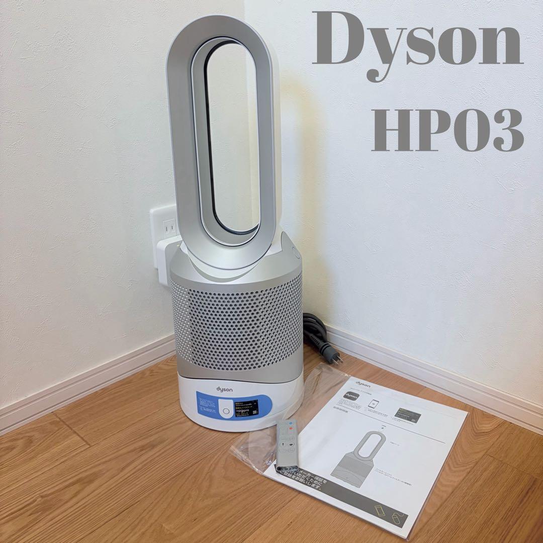 Dyson ダイソン HOT+CooL HP03 20年製　空気清浄機能付　美品