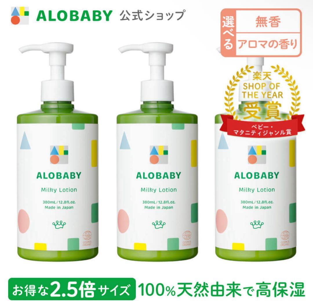アロベビー ミルクローション（ビッグボトル・380mL） 無香料×3本セット