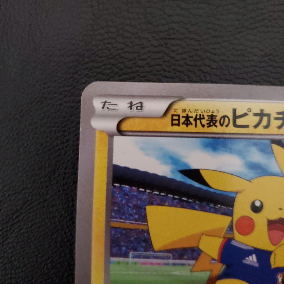 ネ*ス様 日本代表のピカチュウ：ポケモンNewモン! Book付録PROMO X