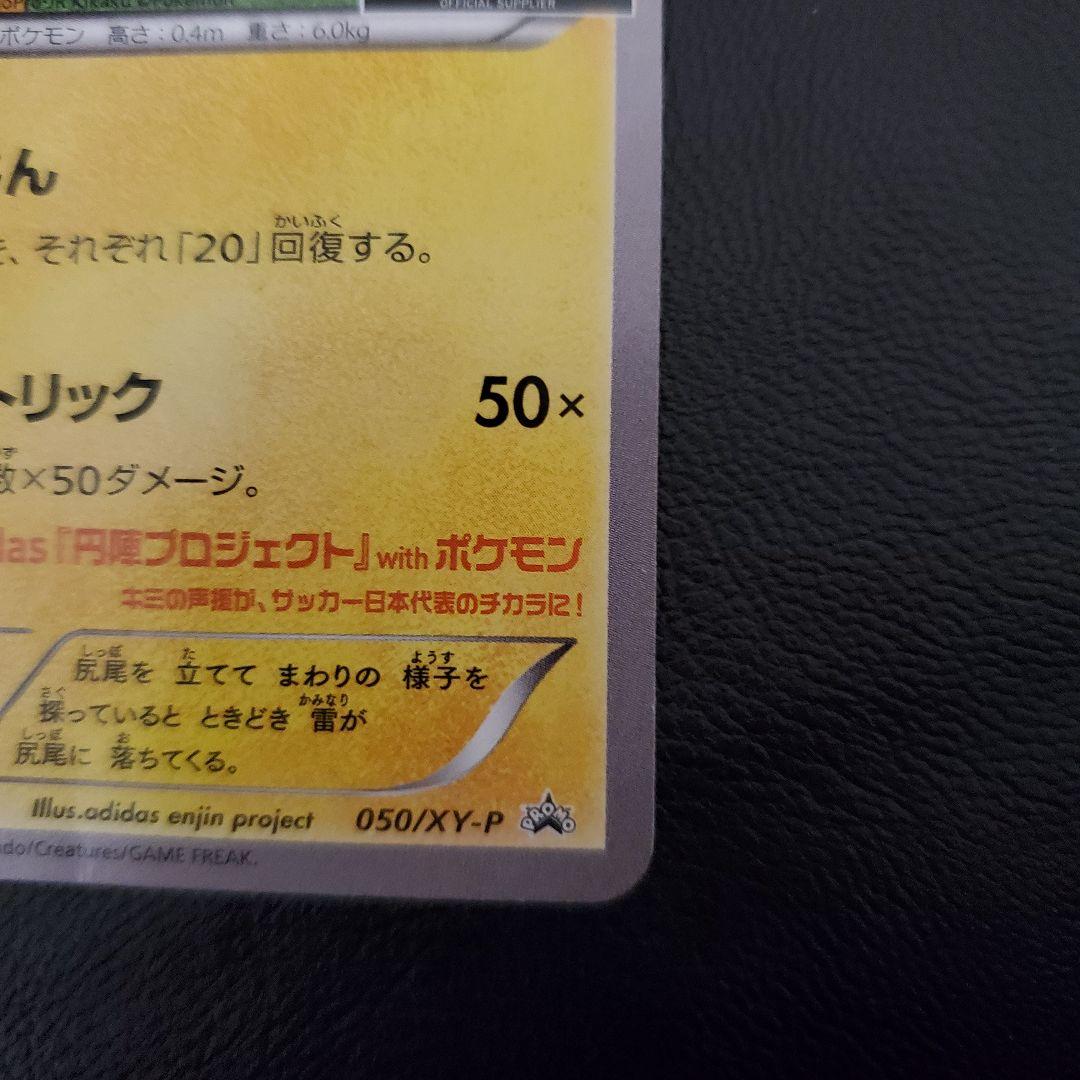 ネ*ス様 日本代表のピカチュウ：ポケモンNewモン! Book付録PROMO X