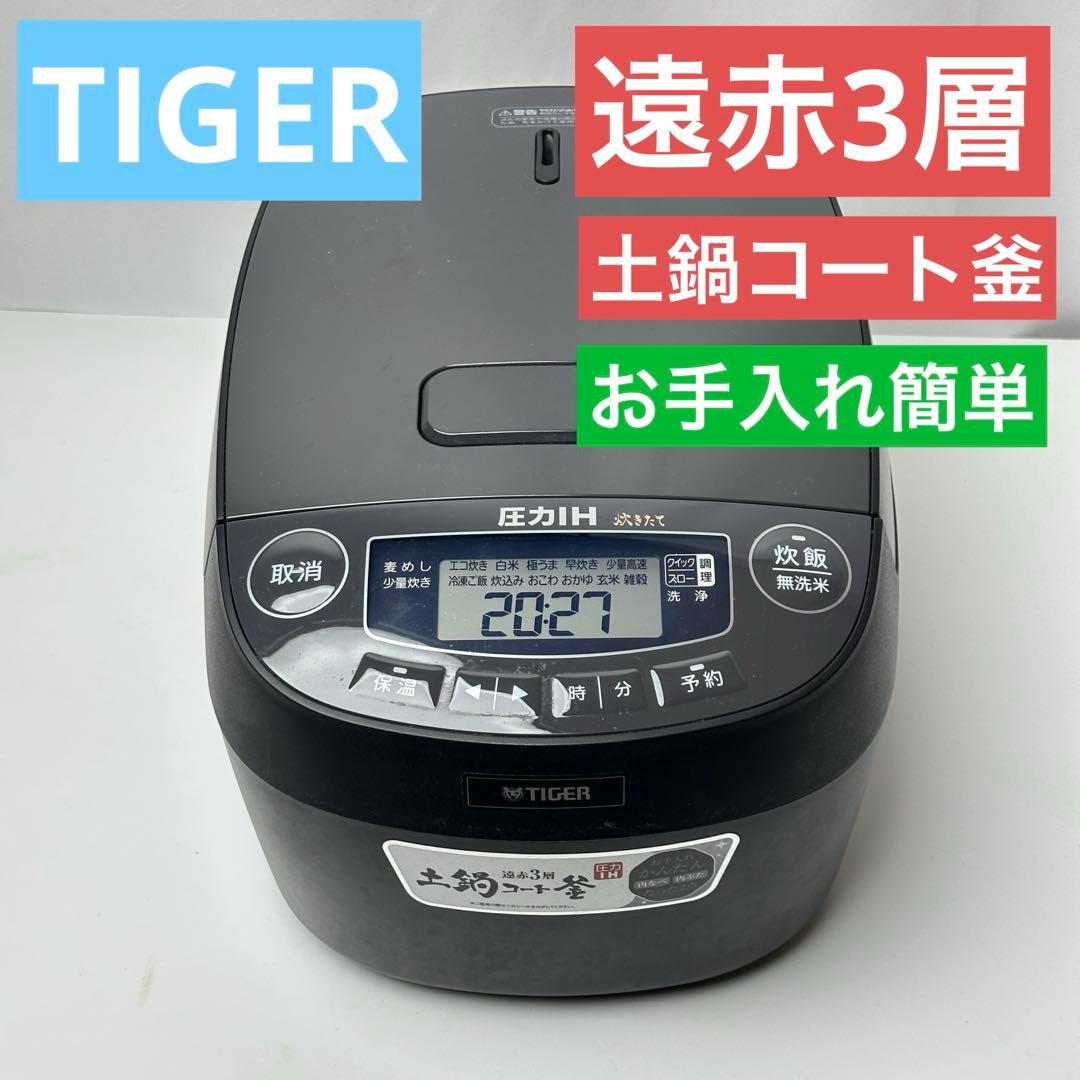 ご飯がふっくら 圧力IH 炊飯器 タイガー 土鍋コート釜 遠赤3層