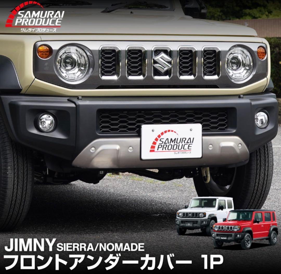 JB74W ジムニーノマド JC74W フロントアンダーカバー ガーニッシュ