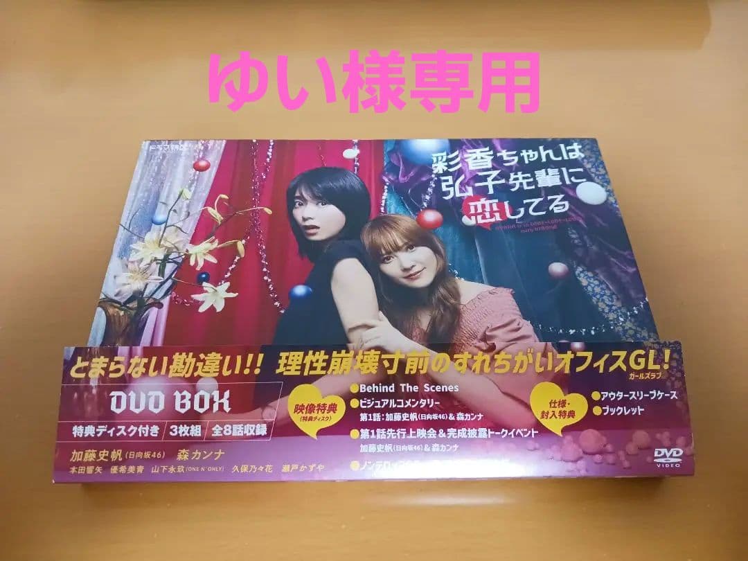 彩香ちゃんは弘子先輩に恋してる DVD BOX