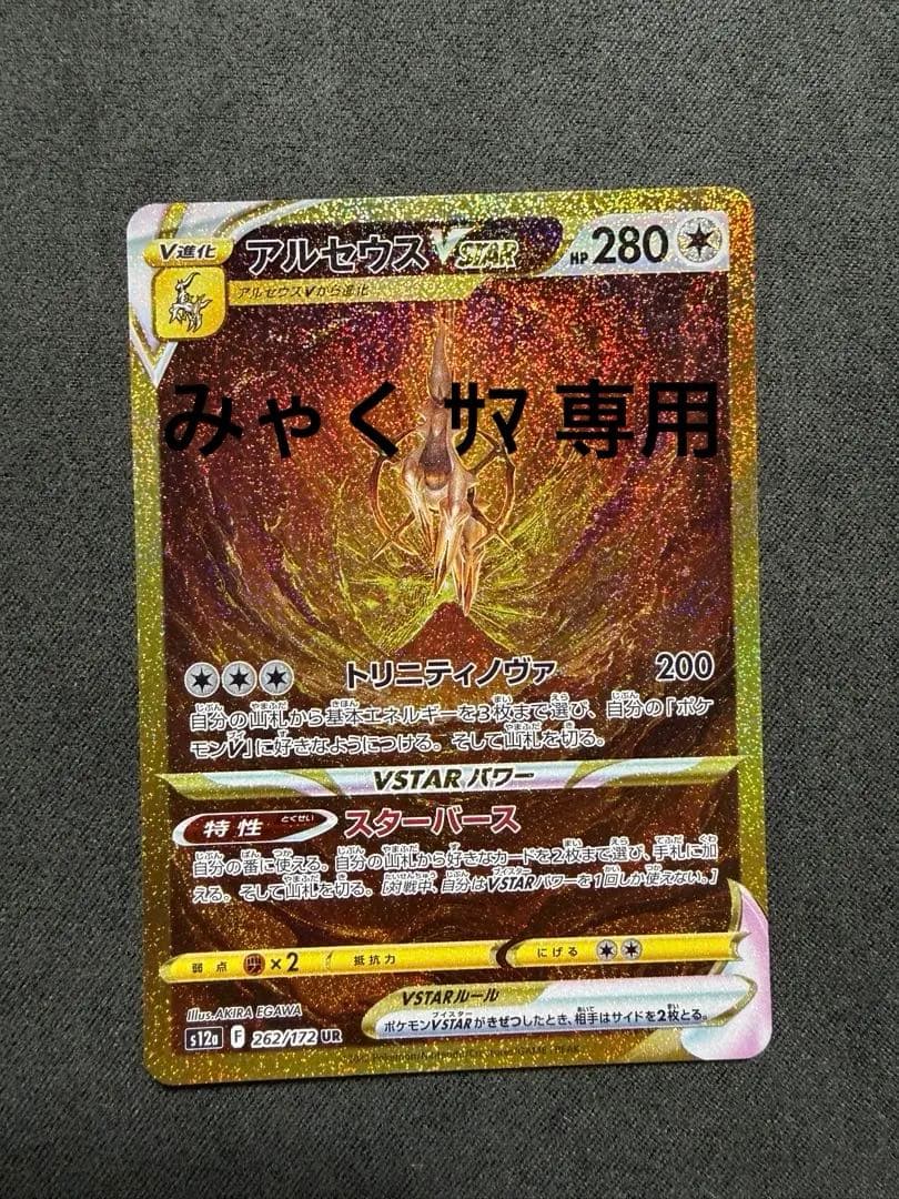 アルセウスVSTAR U(みゃく サマ 専用)