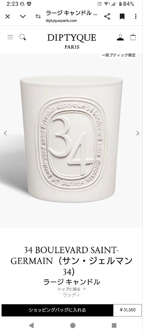 34 BOULEVARD SAINT-GERMAIN 香り付きキャンドル