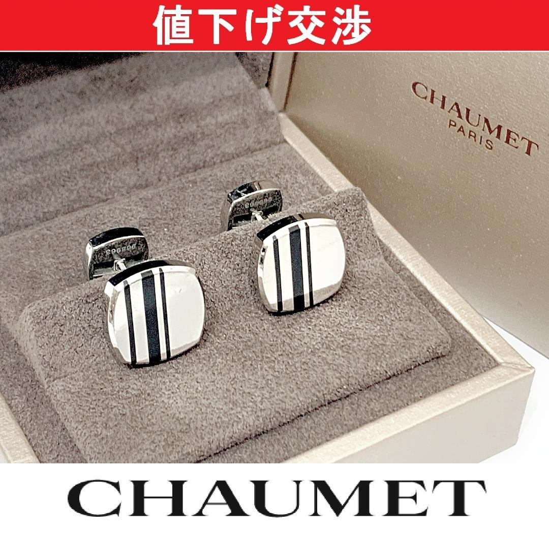 正規]ショーメCHAUMET カフリンクス カフスボタン ダンディシリーズ[美品