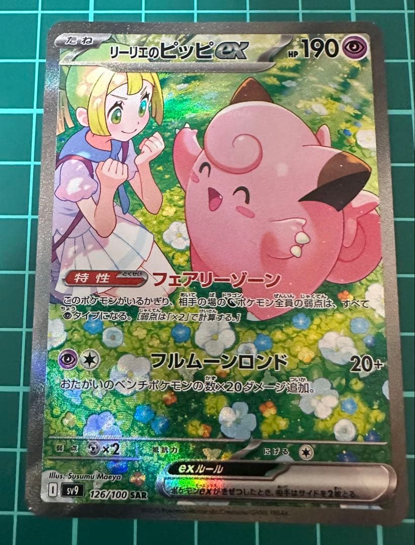 n*i様 リーリエのピッピex SAR SV9 バトルパートナーズ 126/10