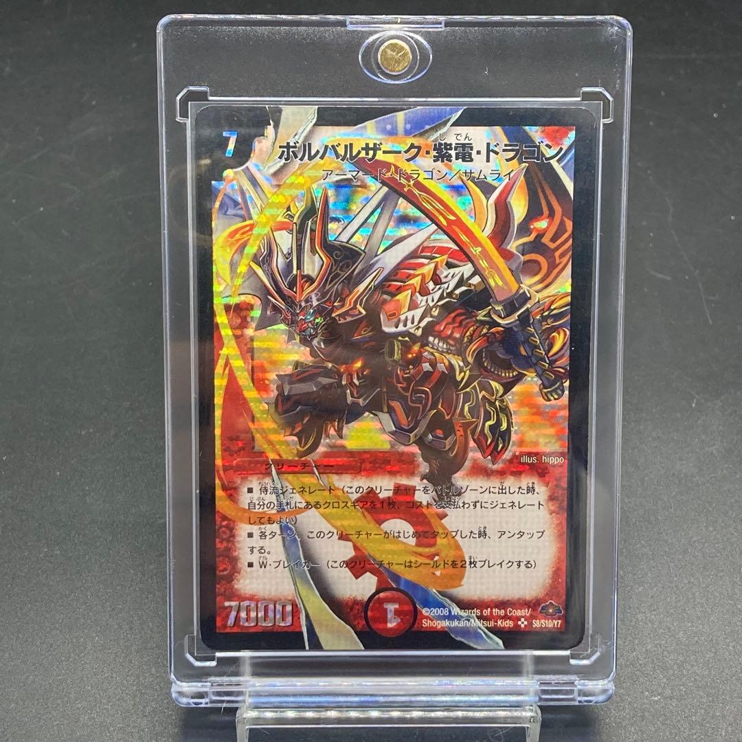 ボルバルザーク・紫電・ドラゴン 旧枠SR S8/S10 美品　ワンオーナー