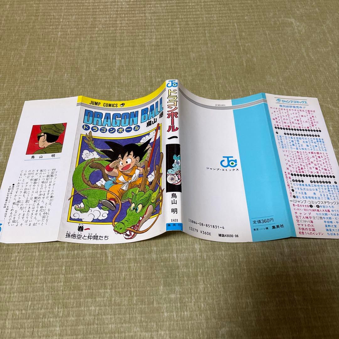 ハ*プ様 ドラゴンボール 第1巻 鳥山明　初版