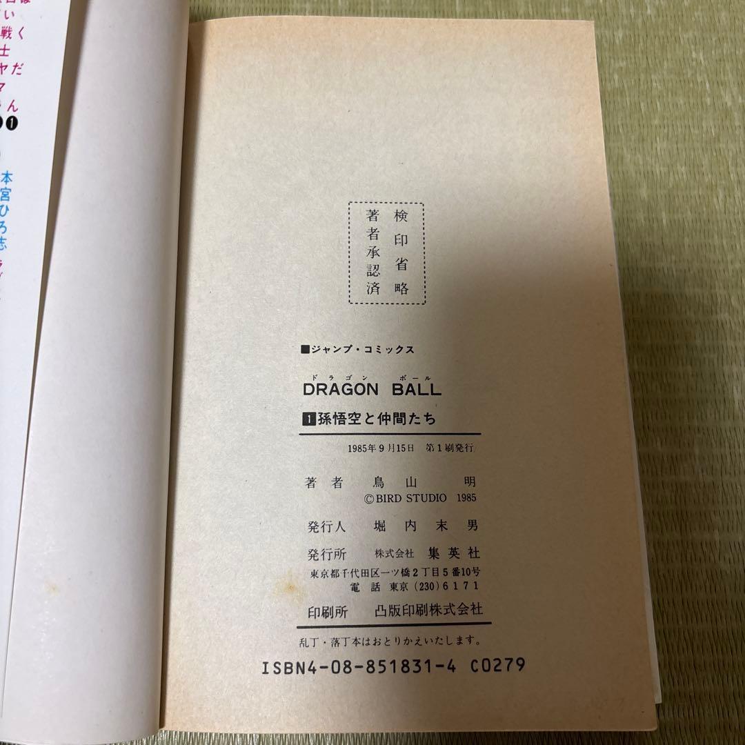 ハ*プ様 ドラゴンボール 第1巻 鳥山明　初版