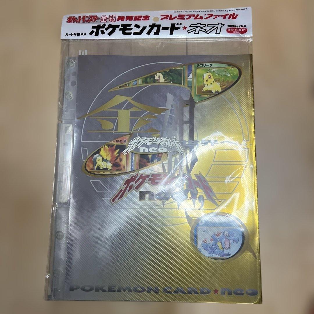 ポケモンカード ネオ プレミアムファイル 金・銀未開封