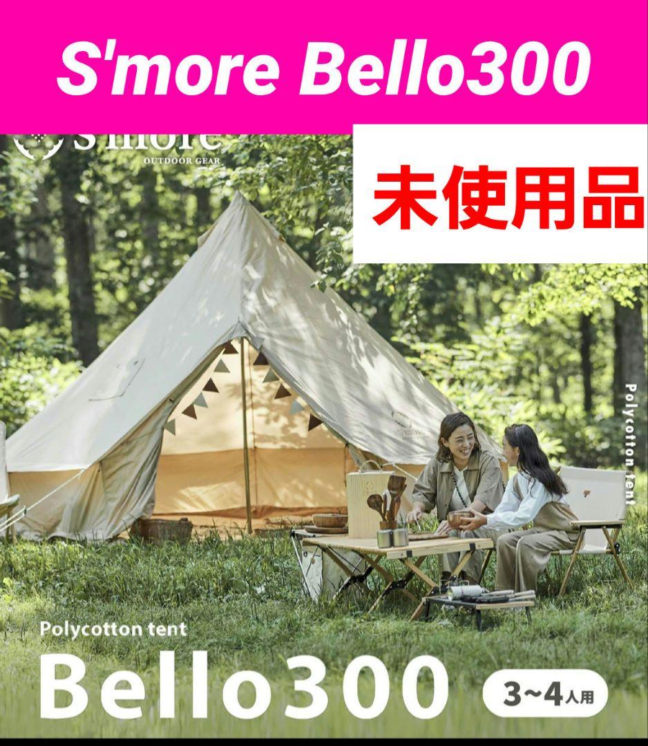 S'more Bello300 ポリコットンテント 3~4人用