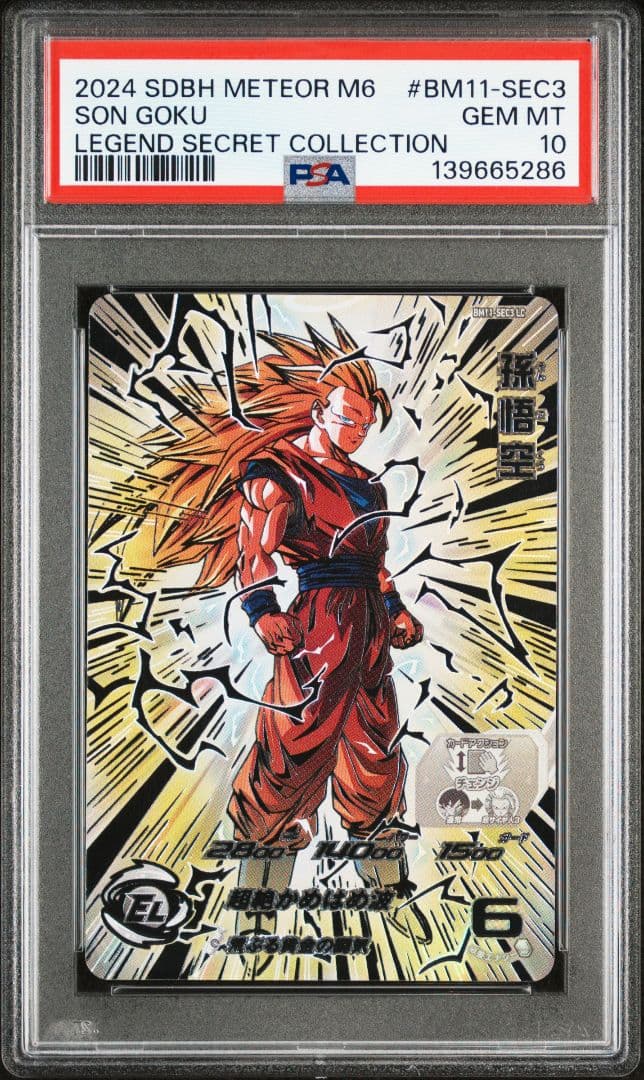 PSA10 ドラゴンボールヒーローズ　孫悟空　BM11-SEC3 LC