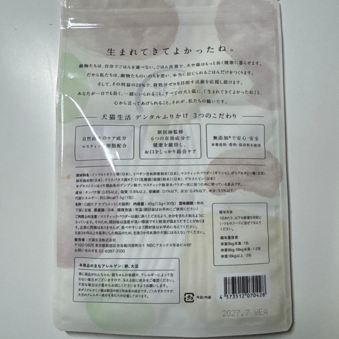 犬猫生活 デンタルふりかけ