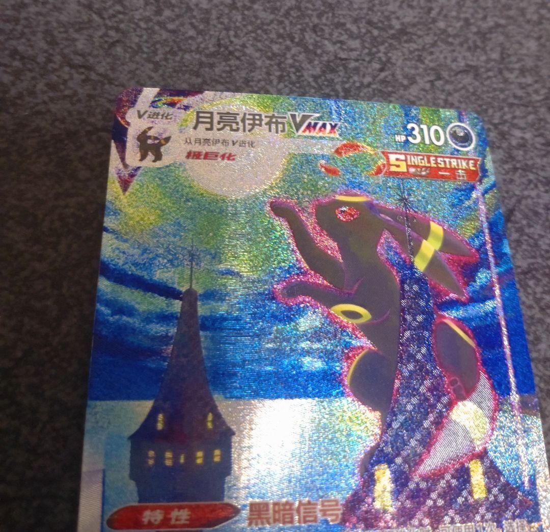 Umbreon VMAX SA　 HR 月亮伊布 VMAX 中国語版