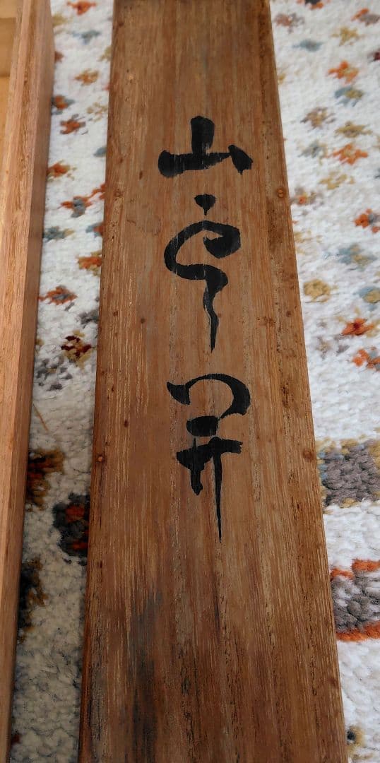 山雲開　中川宋淵　龍澤寺昭和29年