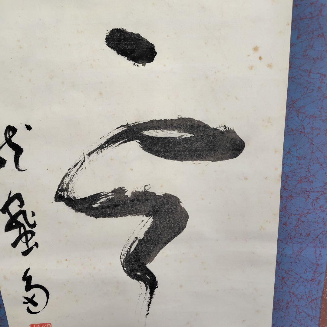 山雲開　中川宋淵　龍澤寺昭和29年