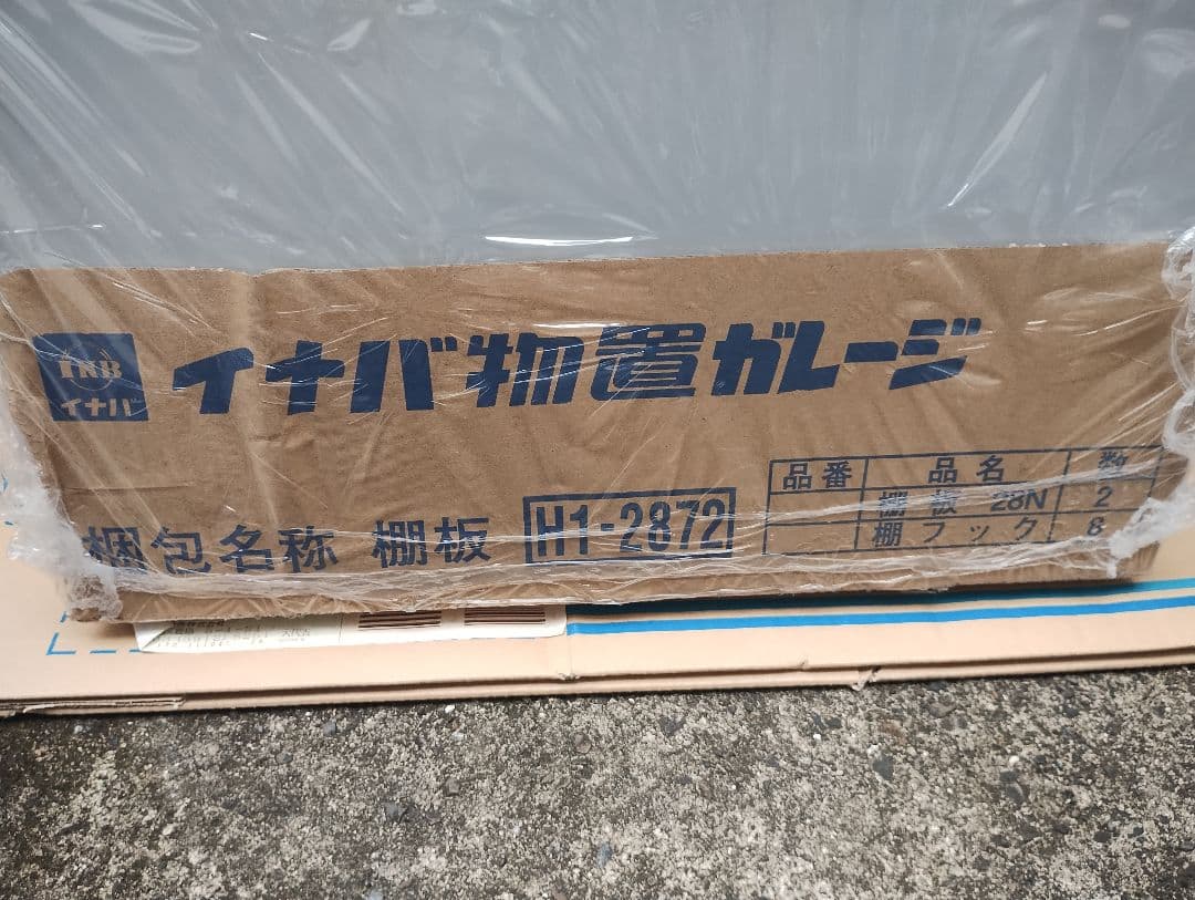 イナバ物置棚板 H1-2872 2枚組