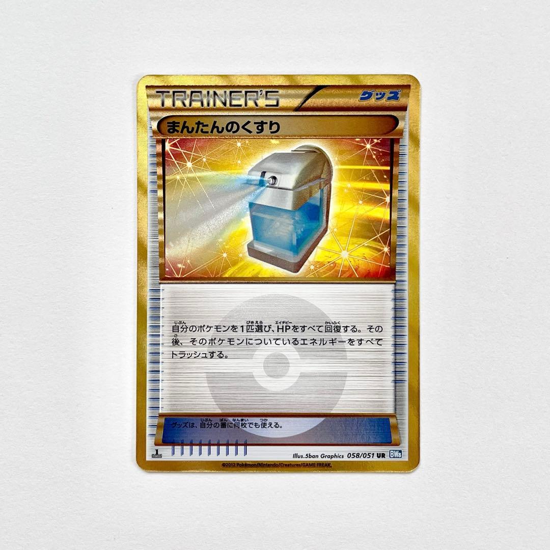 まんたんのくすり UR BW8