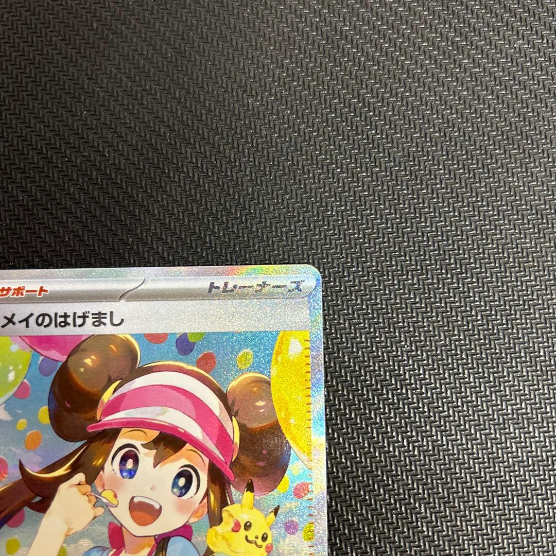 【超美品】メイのはげまし SAR センタリング良好 おまけ！ユカリSR付き！