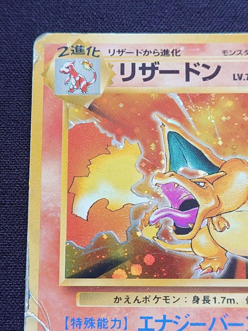 ポケモンカードゲーム　リザードン　旧裏　エナジーバーン