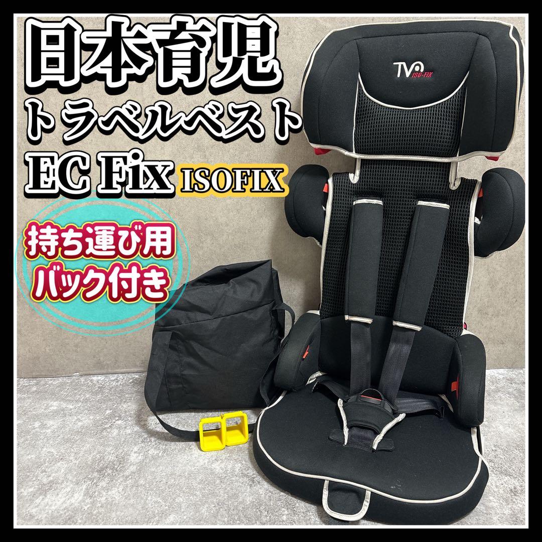 日本育児 トラベルベストECFix ISOFIX チャイルドジュニアシート