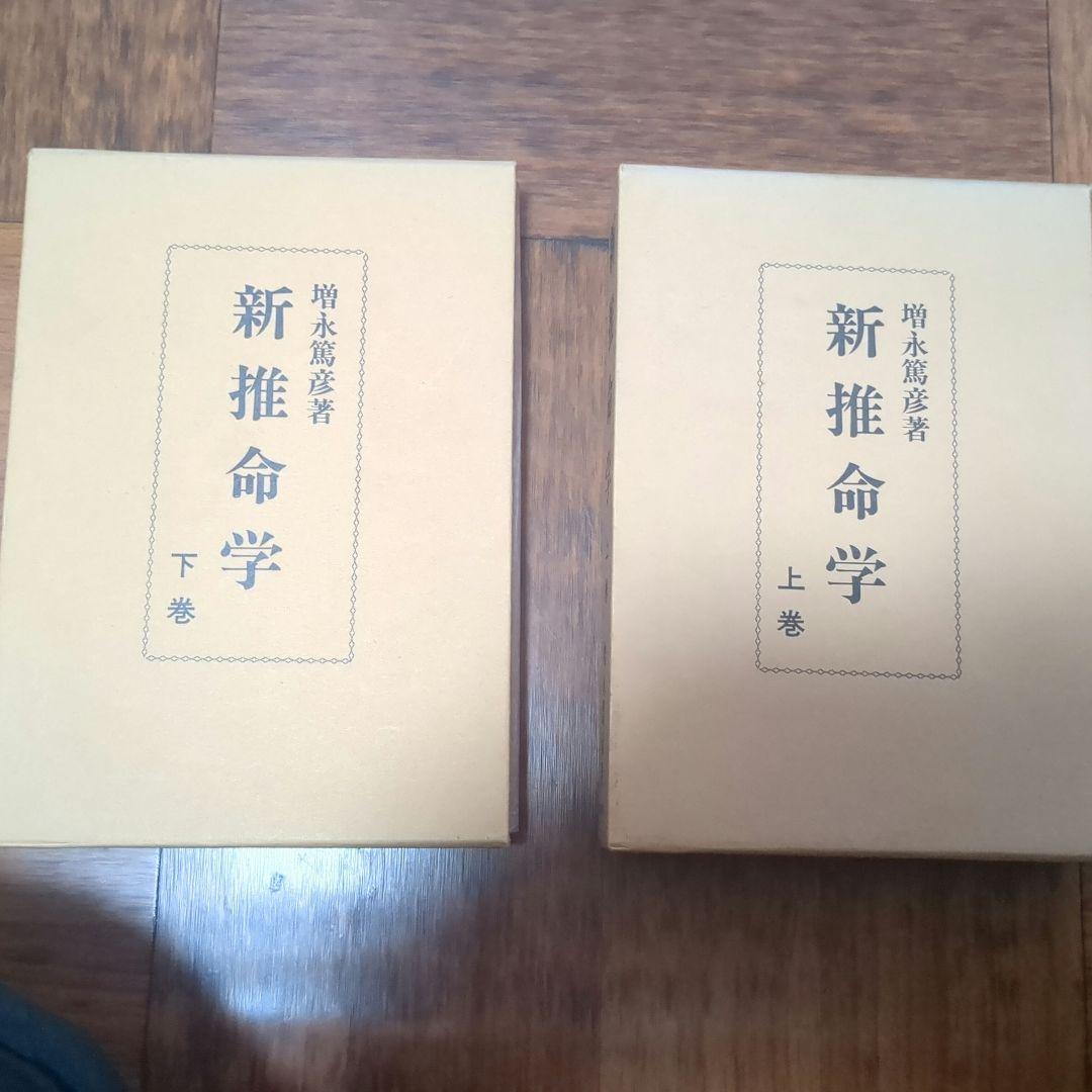 新推命学 上巻・下巻セット