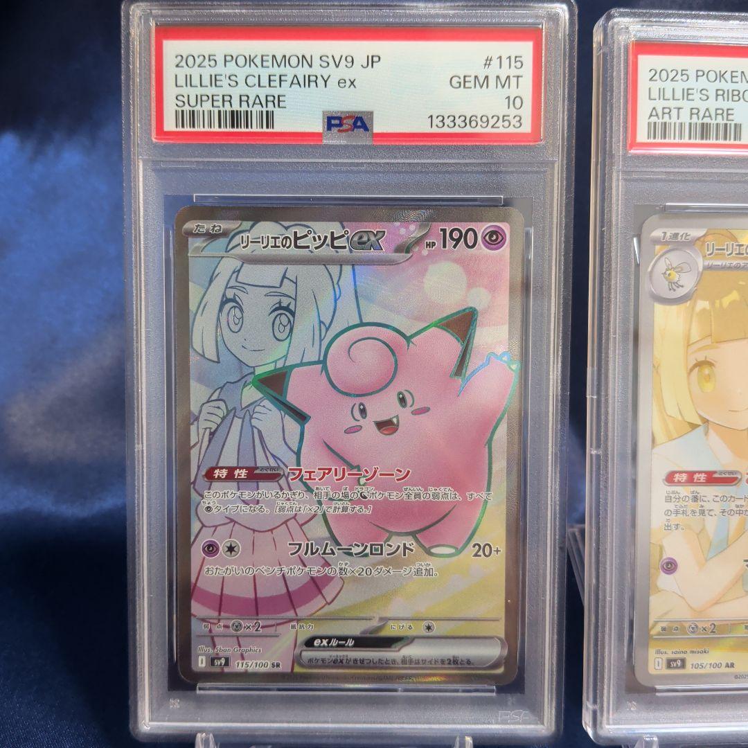 【PSA10】連番　リーリエのピッピ　リーリエのアブリボン