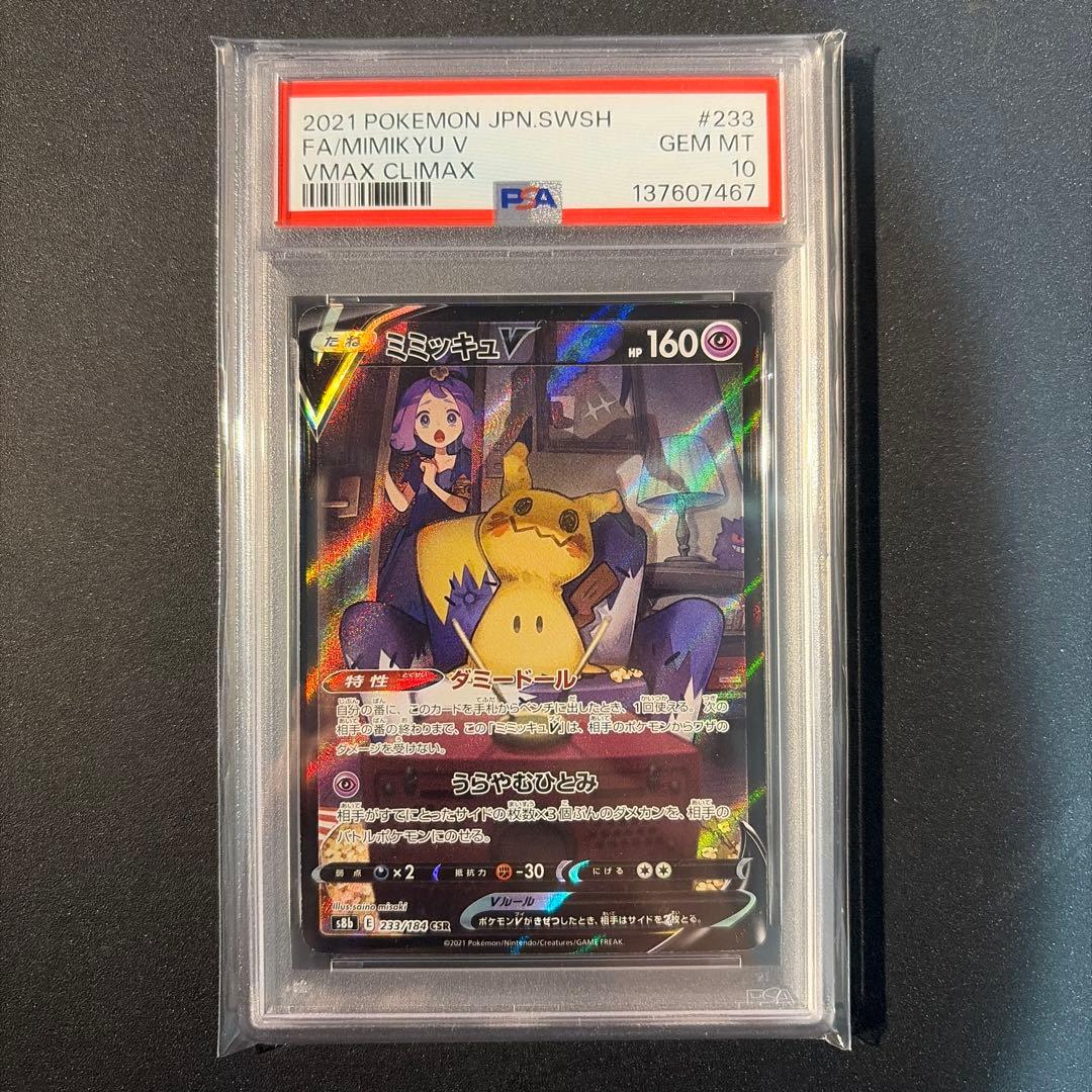 【PSA10】ミミッキュv csr vmaxクライマックス