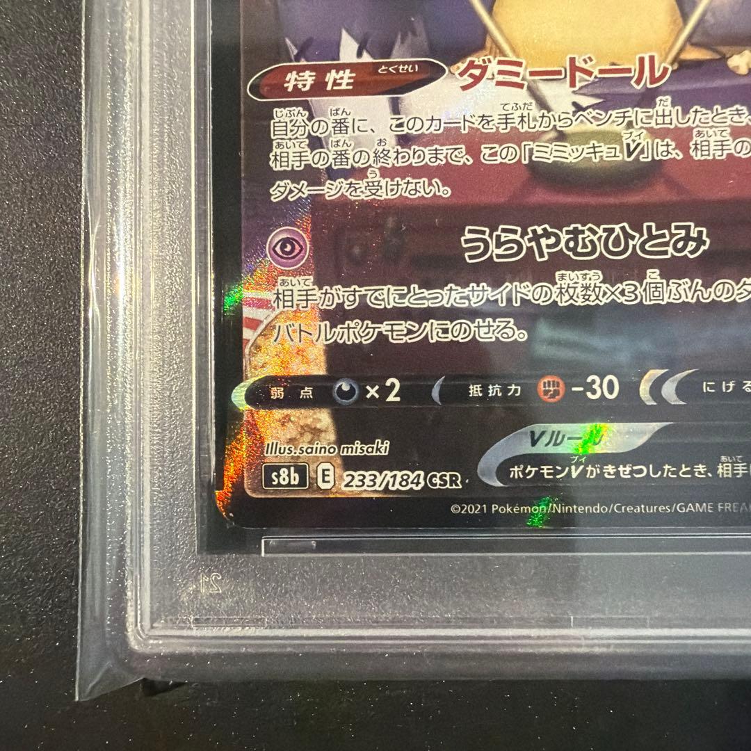 【PSA10】ミミッキュv csr vmaxクライマックス
