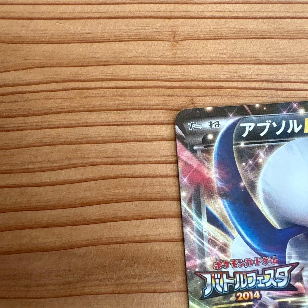 XY-P MアブソルEX_バトルフェスタ 2014　12プレイポイント PRO…