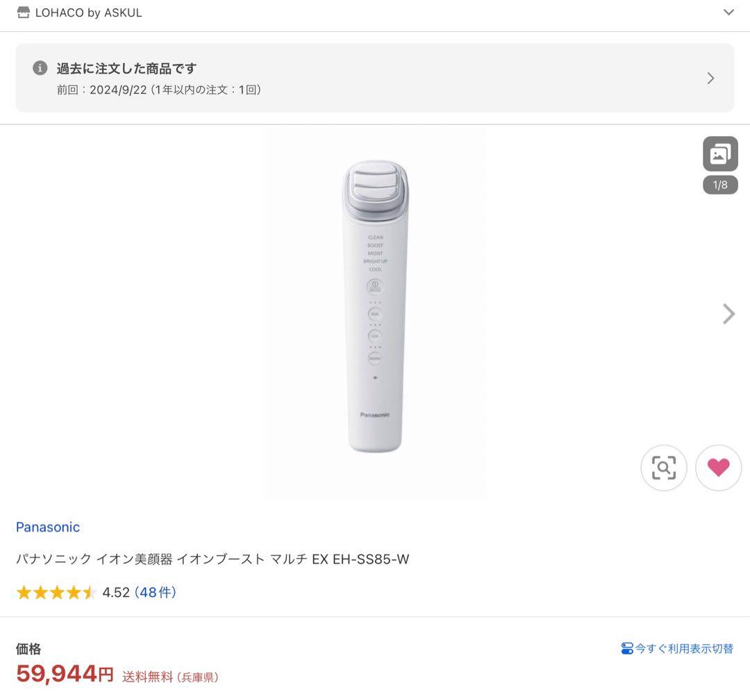 パナソニック イオン美顔器 イオンブースト マルチ EX EH-SS85-W