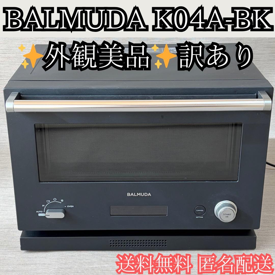 外観美品✨BALMUDA K04A-BK オーブンレンジ 訳あり 送料無料 匿名