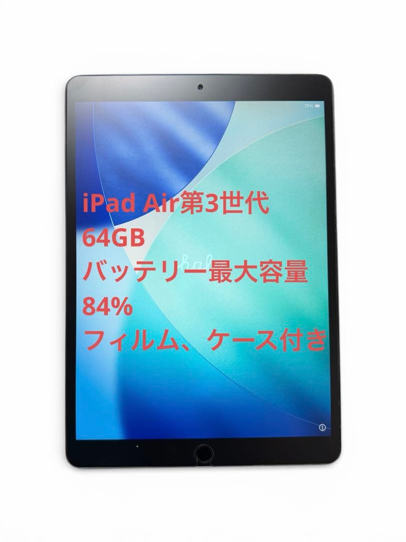 Apple iPad Air 第3世代　美品　64GB MUUJ2J/A