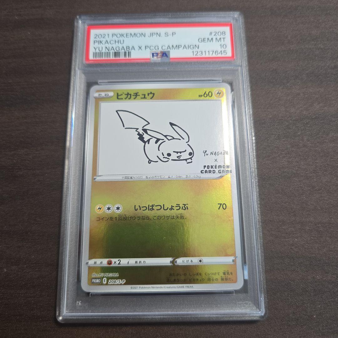 長場雄 ピカチュウ YU NAGABA208/S-P} [S-P] PSA 10