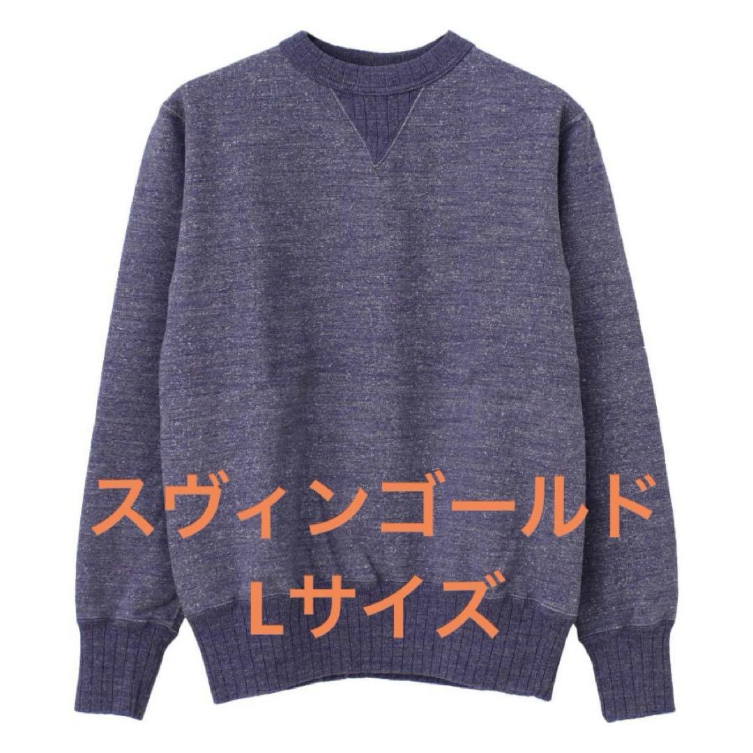 【貴重】ダルチザン 和歌山吊り編み 両Vスウェット　スヴィンゴールド　杢ネイビー