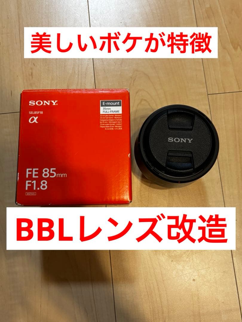 sony 85mm f1.8 BBLレンズ改造