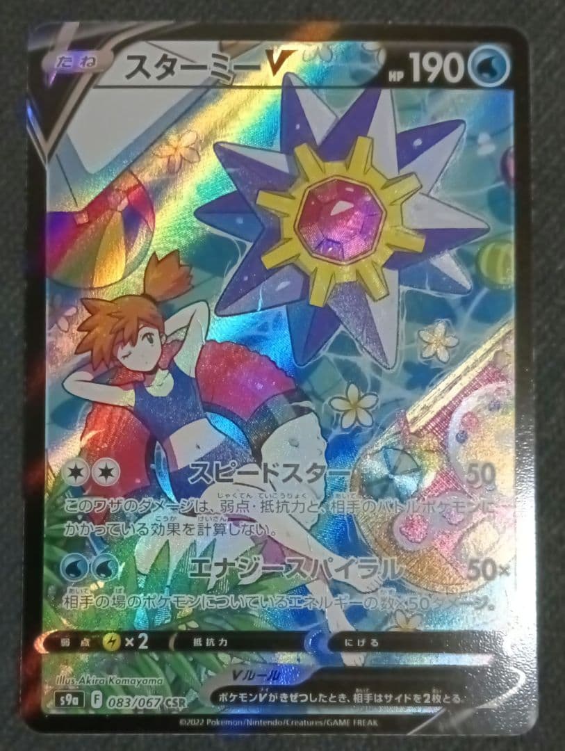 スターミーv CSR　プレイ用　バトルリージョン　ポケモンカード