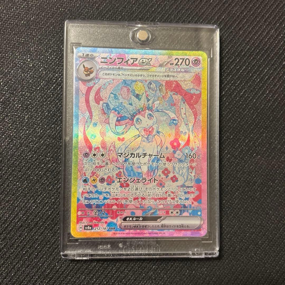 【UGローダー付】ニンフィアex SAR SV8a 212/187