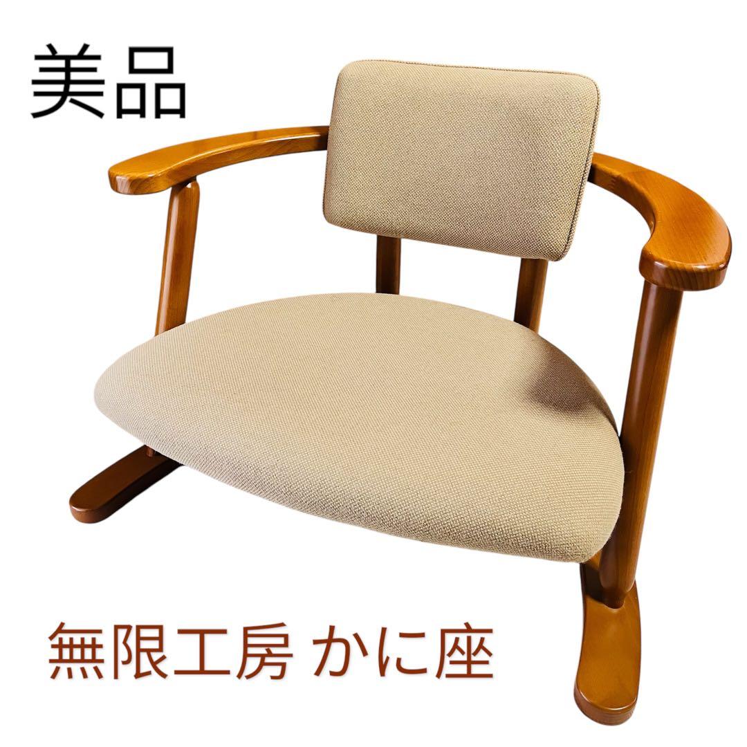 美品　無限工房 かに座 立ち上がりやすい椅子 補助 ローチェア 低座椅子