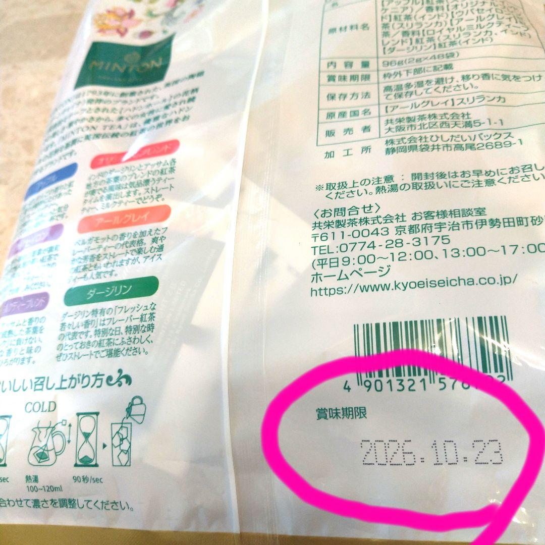 ミントン紅茶期限ご確認用