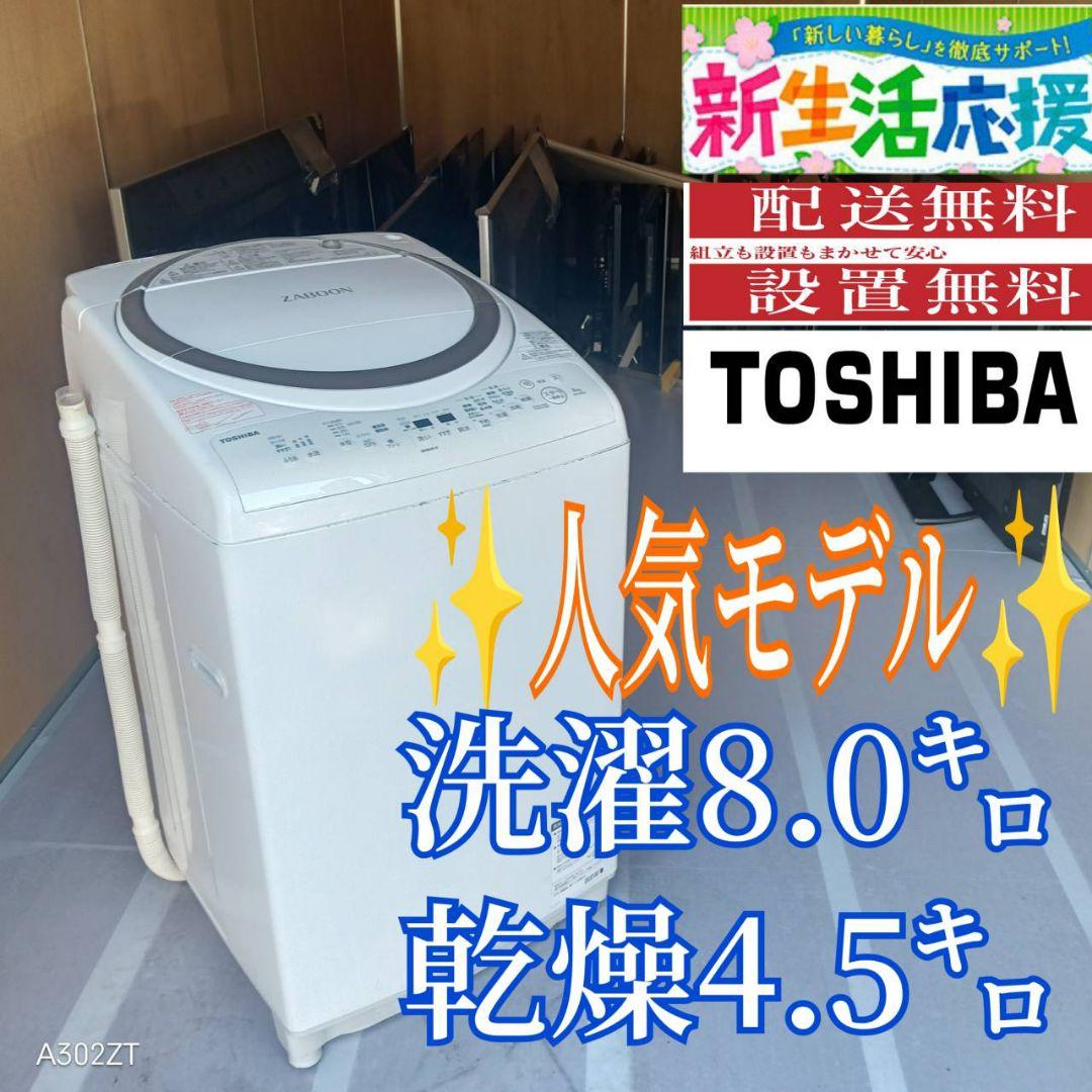 C080 送料設置無料　東芝　人気モデル　乾燥機能付洗濯機　8㌔