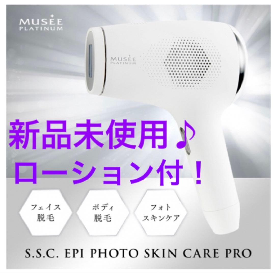 未使用！MUSEE PLATINUM S.S.C エピフォトスキンケア プロ