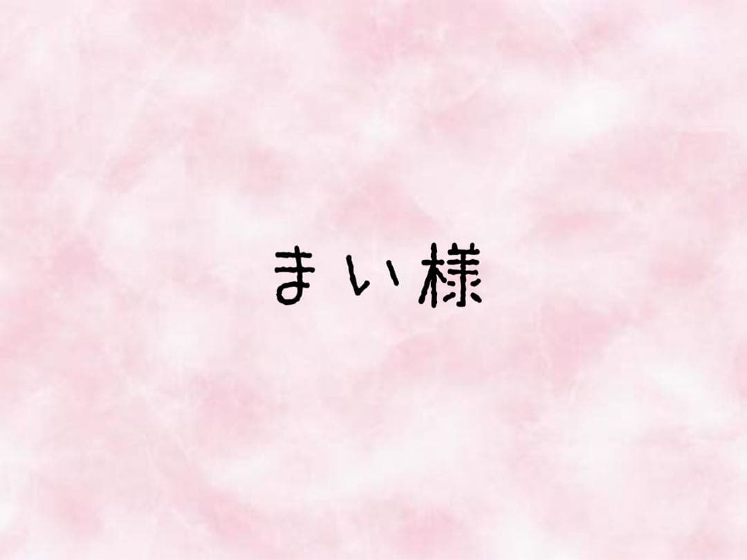 まい様 おまとめ❤︎